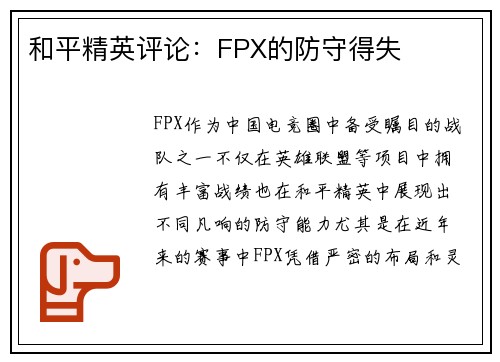 和平精英评论：FPX的防守得失