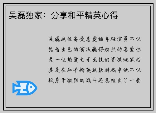 吴磊独家：分享和平精英心得