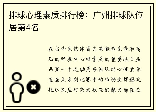 排球心理素质排行榜：广州排球队位居第4名