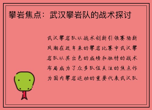 攀岩焦点：武汉攀岩队的战术探讨