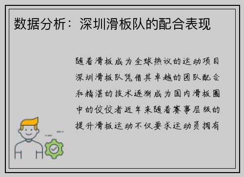 数据分析：深圳滑板队的配合表现