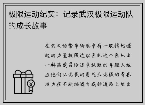 极限运动纪实：记录武汉极限运动队的成长故事
