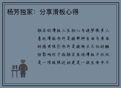 杨芳独家：分享滑板心得