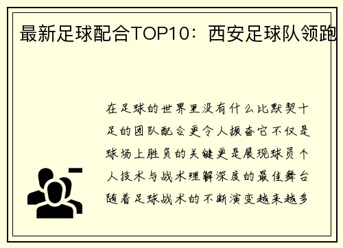 最新足球配合TOP10：西安足球队领跑