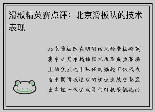 滑板精英赛点评：北京滑板队的技术表现