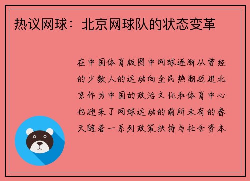 热议网球：北京网球队的状态变革