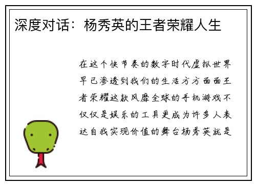 深度对话：杨秀英的王者荣耀人生