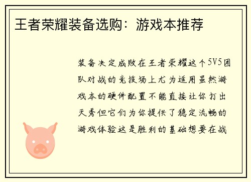 王者荣耀装备选购：游戏本推荐