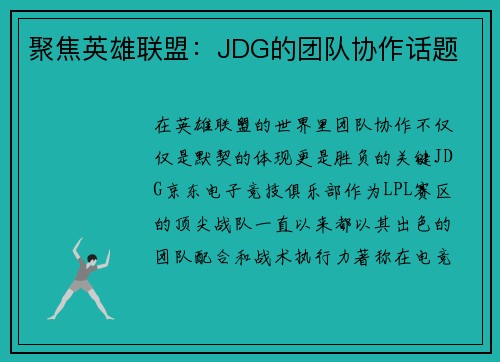聚焦英雄联盟：JDG的团队协作话题