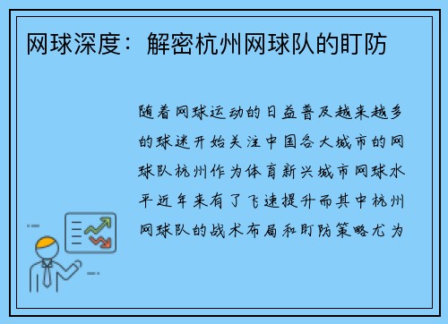 网球深度：解密杭州网球队的盯防