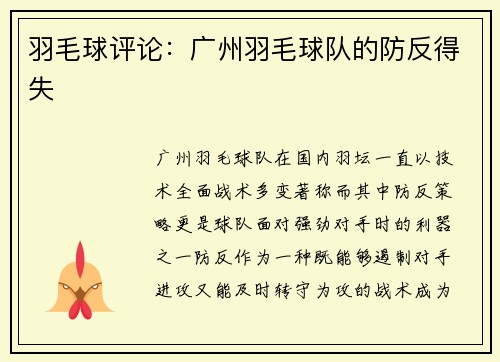 羽毛球评论：广州羽毛球队的防反得失