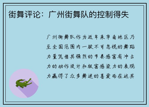 街舞评论：广州街舞队的控制得失