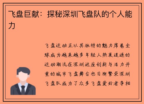 飞盘巨献：探秘深圳飞盘队的个人能力