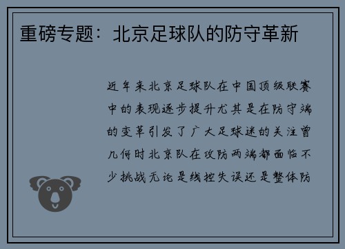 重磅专题：北京足球队的防守革新