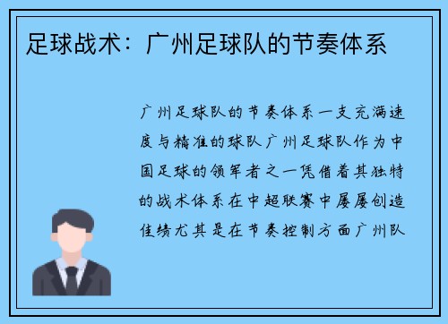 足球战术：广州足球队的节奏体系