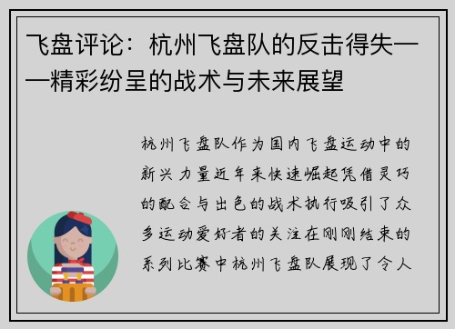飞盘评论：杭州飞盘队的反击得失——精彩纷呈的战术与未来展望