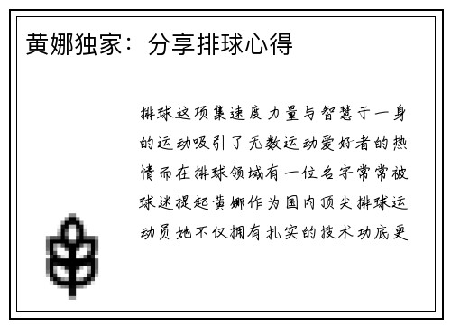 黄娜独家：分享排球心得