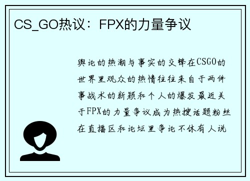 CS_GO热议：FPX的力量争议
