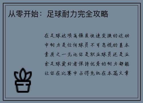 从零开始：足球耐力完全攻略