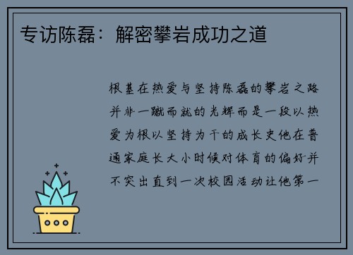 专访陈磊：解密攀岩成功之道