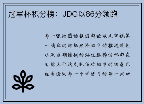 冠军杯积分榜：JDG以86分领跑