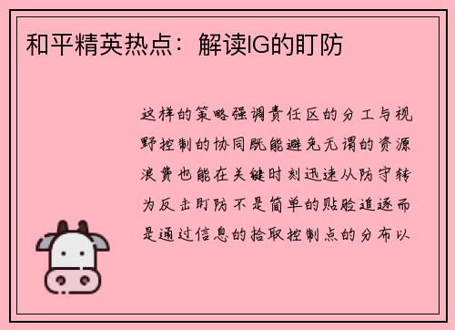 和平精英热点：解读IG的盯防