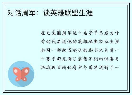 对话周军：谈英雄联盟生涯