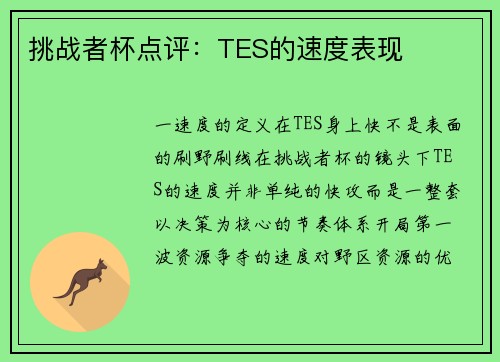 挑战者杯点评：TES的速度表现