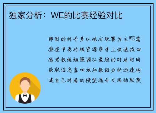 独家分析：WE的比赛经验对比