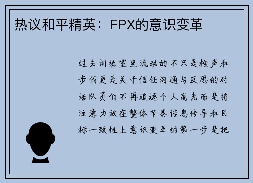 热议和平精英：FPX的意识变革