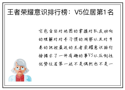 王者荣耀意识排行榜：V5位居第1名