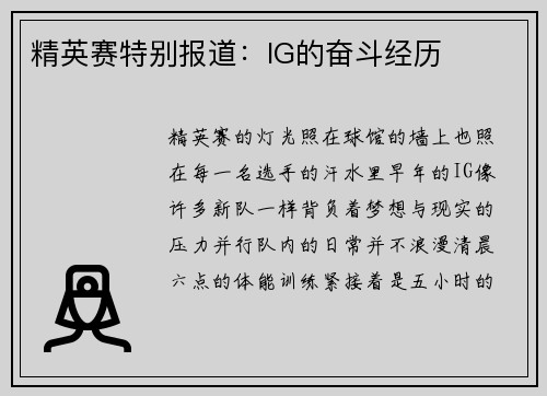精英赛特别报道：IG的奋斗经历