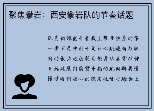 聚焦攀岩：西安攀岩队的节奏话题