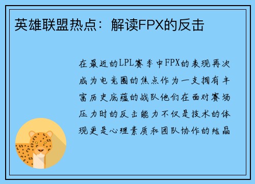 英雄联盟热点：解读FPX的反击