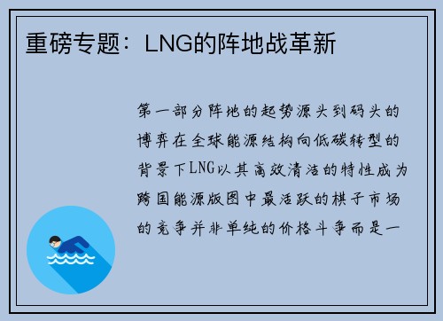 重磅专题：LNG的阵地战革新