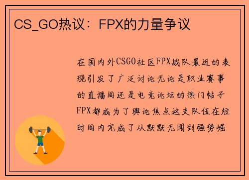 CS_GO热议：FPX的力量争议
