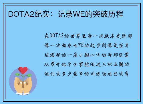 DOTA2纪实：记录WE的突破历程