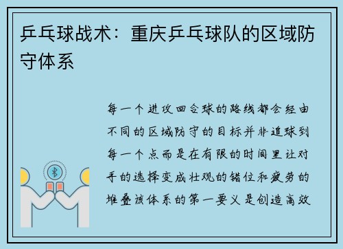 乒乓球战术：重庆乒乓球队的区域防守体系