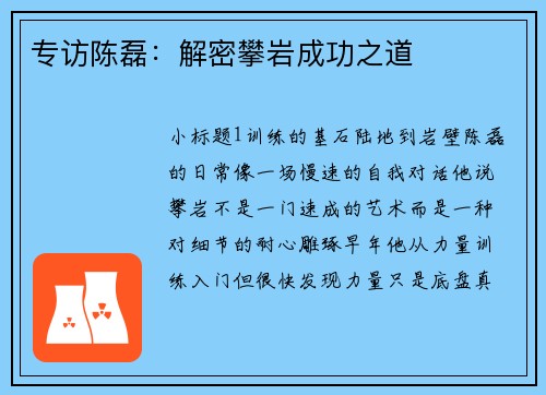 专访陈磊：解密攀岩成功之道