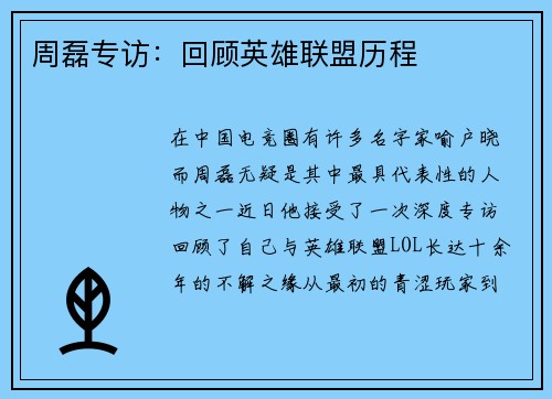周磊专访：回顾英雄联盟历程