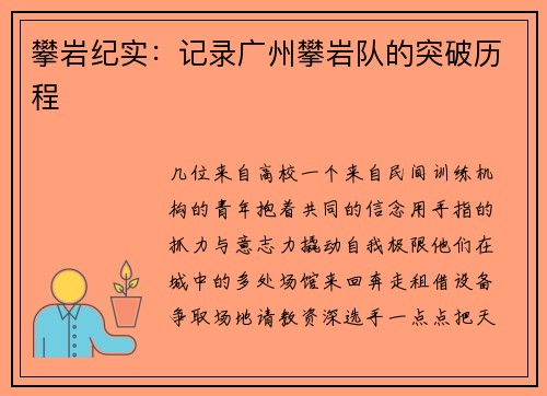 攀岩纪实：记录广州攀岩队的突破历程