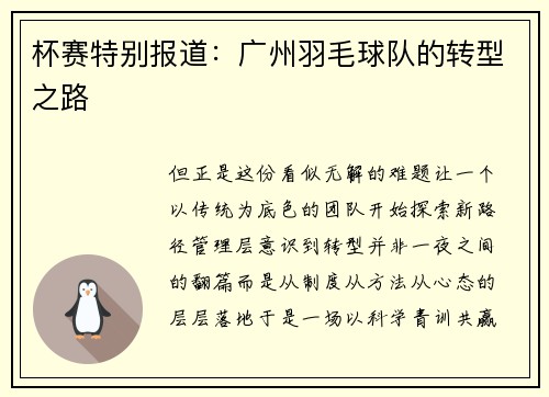 杯赛特别报道：广州羽毛球队的转型之路