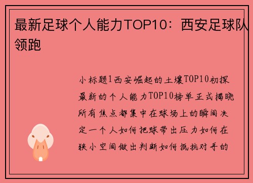 最新足球个人能力TOP10：西安足球队领跑