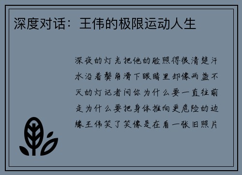 深度对话：王伟的极限运动人生