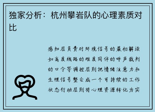 独家分析：杭州攀岩队的心理素质对比