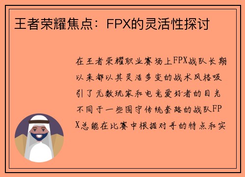 王者荣耀焦点：FPX的灵活性探讨