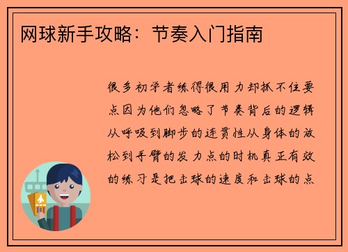 网球新手攻略：节奏入门指南