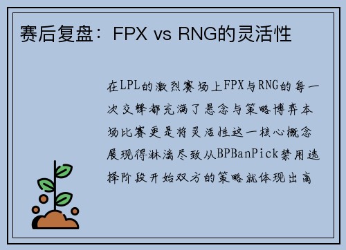 赛后复盘：FPX vs RNG的灵活性