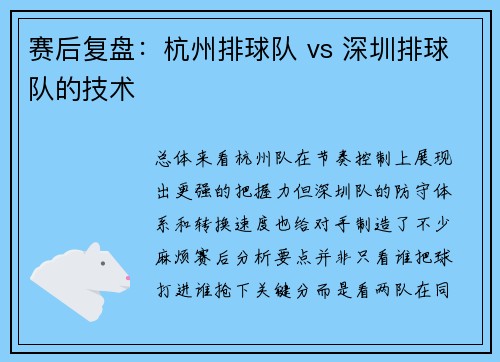 赛后复盘：杭州排球队 vs 深圳排球队的技术