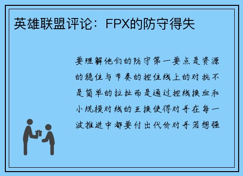 英雄联盟评论：FPX的防守得失